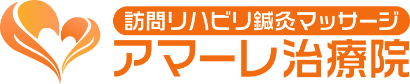 訪問リハビリ鍼灸マッサージ アマーレ治療院